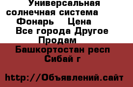 Универсальная солнечная система  GD-8051 (Фонарь) › Цена ­ 2 300 - Все города Другое » Продам   . Башкортостан респ.,Сибай г.